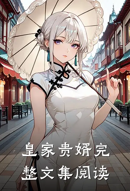 皇家贵婿完整文集阅读