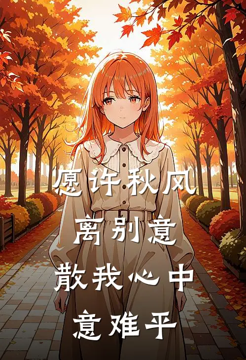 愿许秋风离别意,散我心中意难平