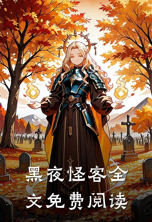 黑夜怪客全文免费阅读