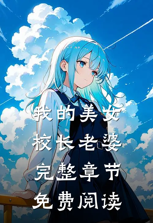 我的美女校长老婆完整章节免费阅读