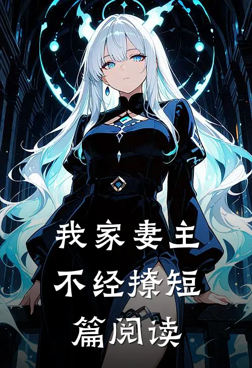 我家妻主不经撩短篇阅读