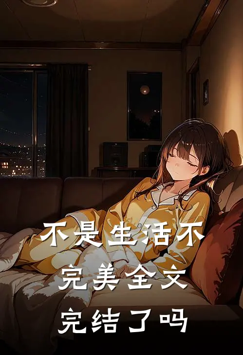 不是生活不完美全文完结了吗