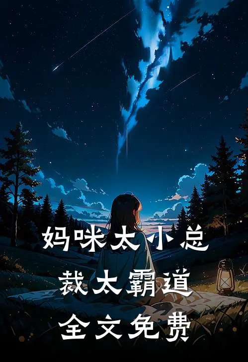 妈咪太小总裁太霸道全文免费