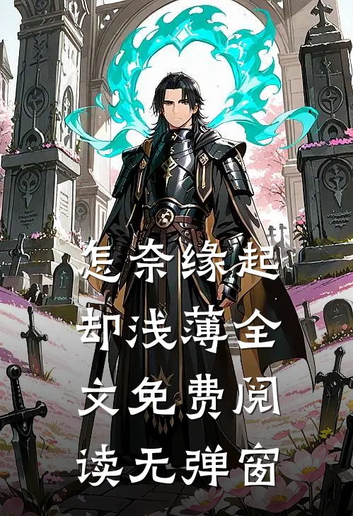 怎奈缘起却浅薄全文免费阅读无弹窗