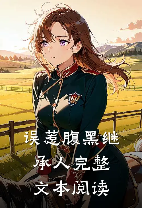 误惹腹黑继承人完整文本阅读