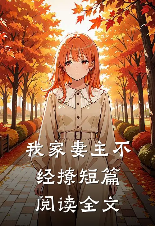 我家妻主不经撩短篇阅读全文