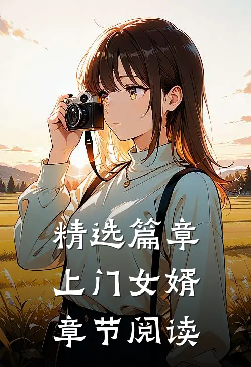精选篇章上门女婿章节阅读
