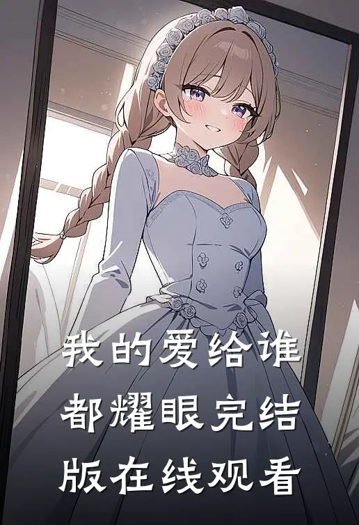 我的爱给谁都耀眼完结版在线观看