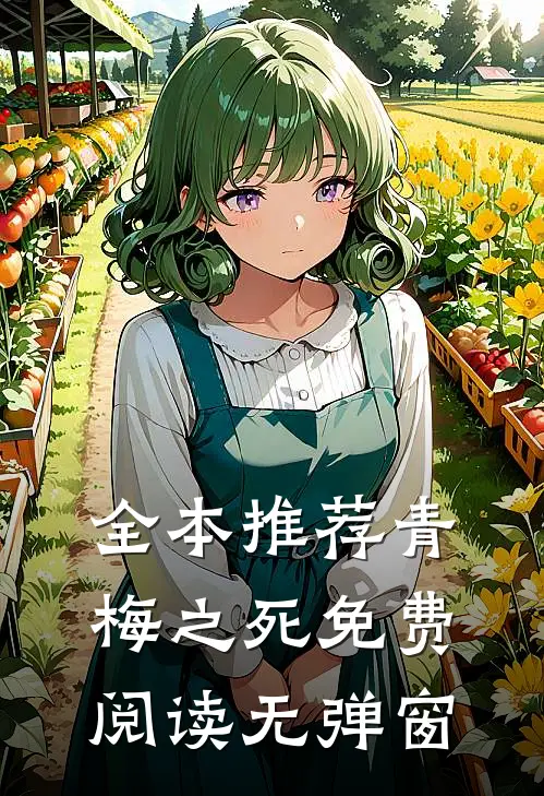 全本推荐青梅之死免费阅读无弹窗