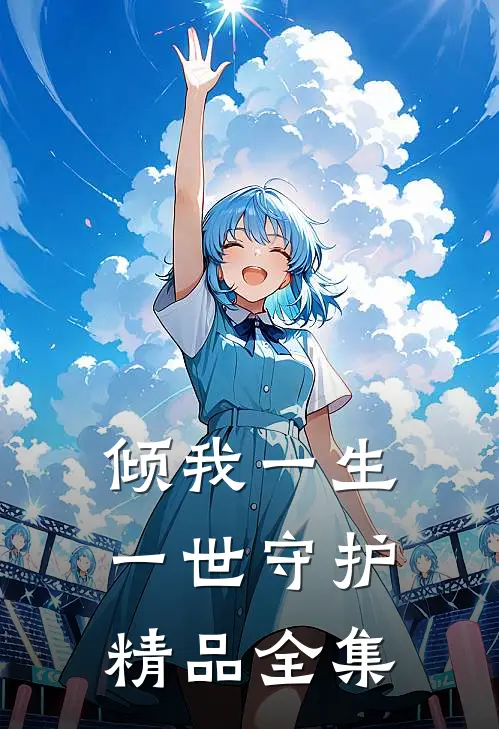 倾我一生一世守护精品全集
