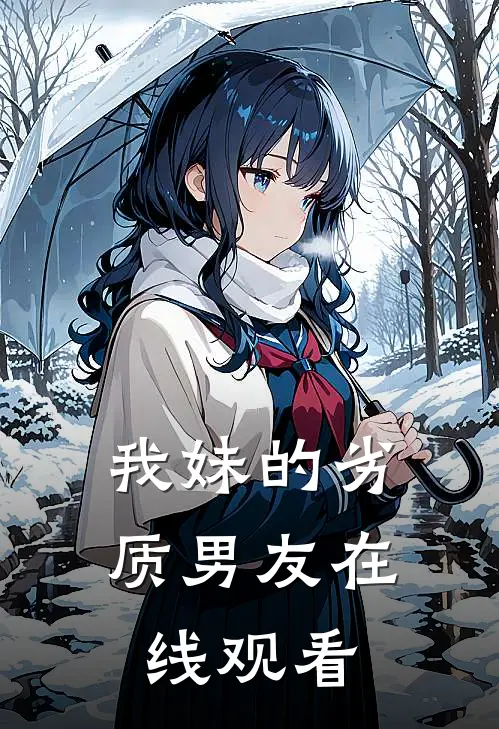 我妹的劣质男友在线观看