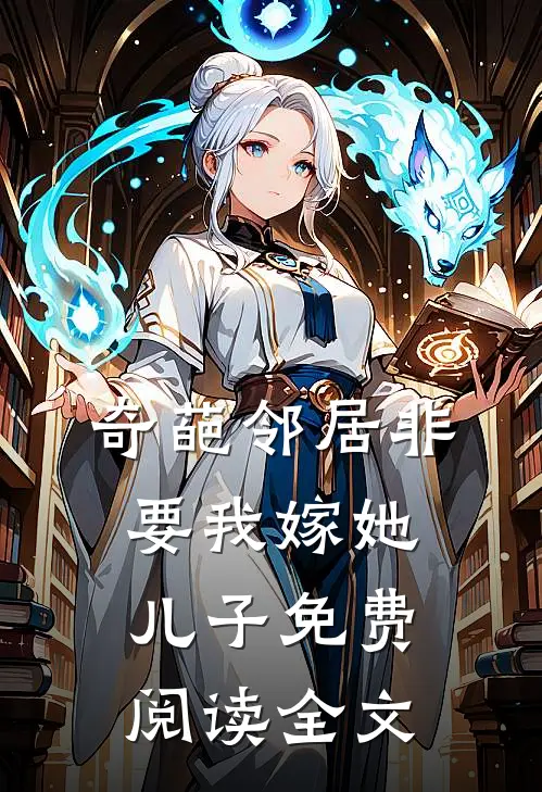 奇葩邻居非要我嫁她儿子免费阅读全文