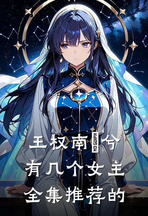 王权南玥兮有几个女主全集推荐的