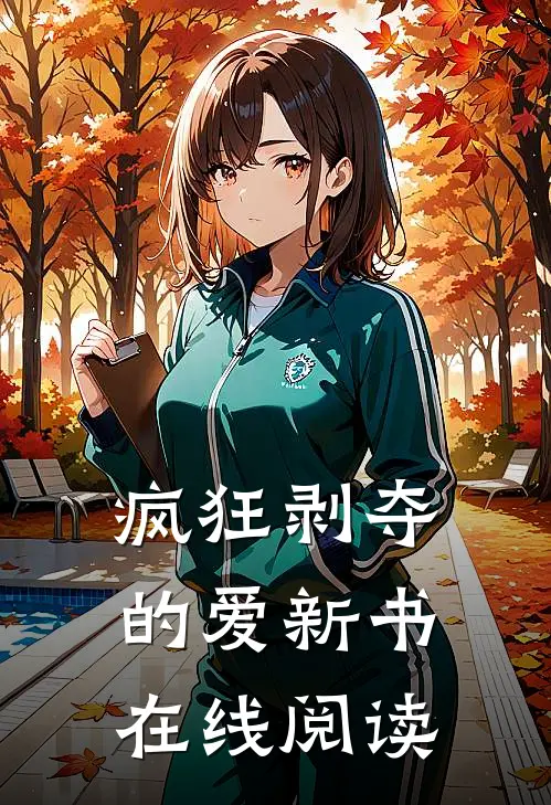 疯狂剥夺的爱新书在线阅读