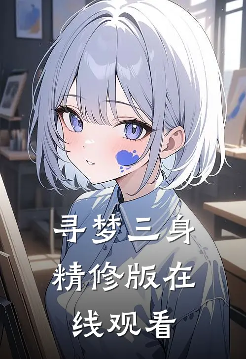 寻梦三身精修版在线观看