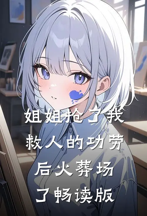 姐姐抢了我救人的功劳后火葬场了畅读版