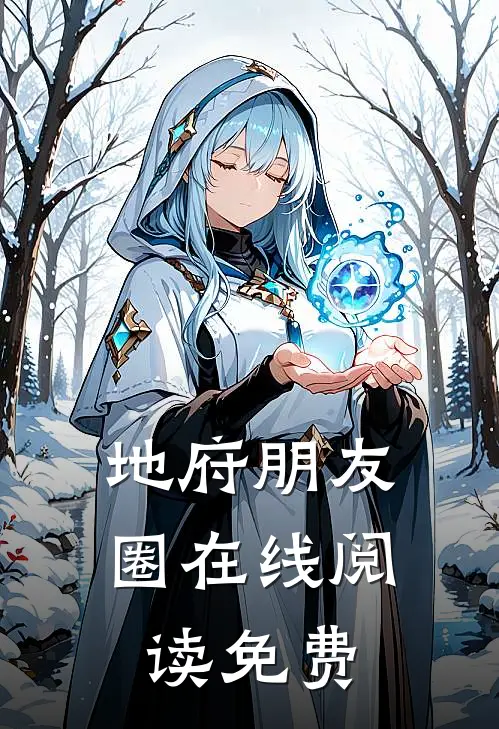 地府朋友圈在线阅读免费