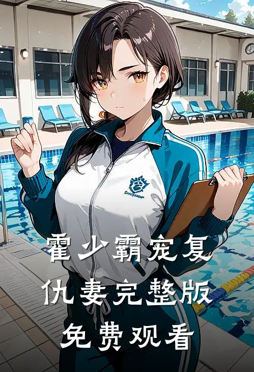 霍少霸宠复仇妻完整版免费观看