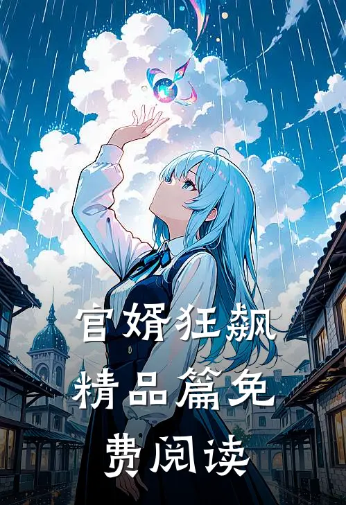 官婿狂飙精品篇免费阅读