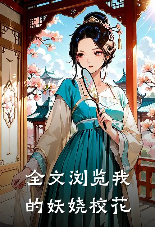 全文浏览我的妖娆校花