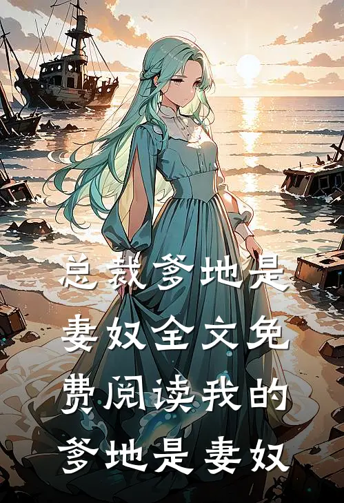 总裁爹地是妻奴全文免费阅读我的爹地是妻奴