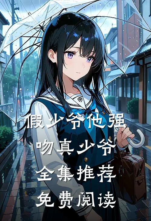 假少爷他强吻真少爷全集推荐免费阅读