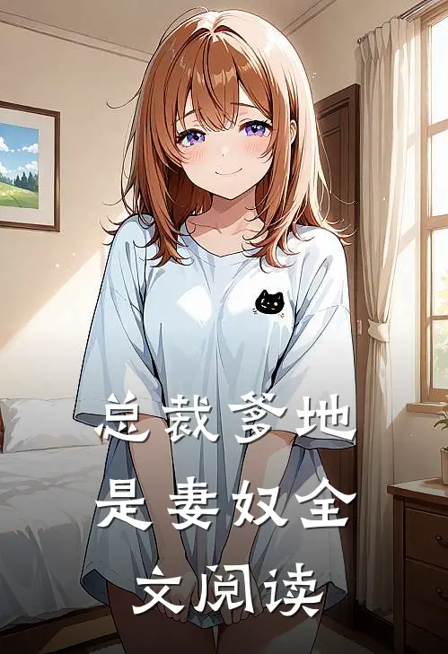 总裁爹地是妻奴全文阅读