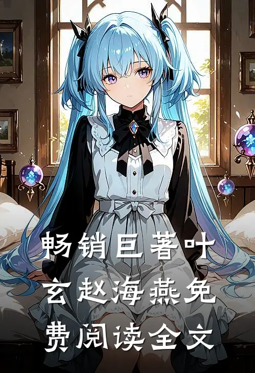 畅销巨著叶玄赵海燕免费阅读全文
