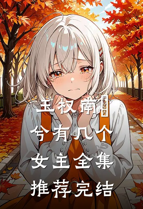 王权南玥兮有几个女主全集推荐完结