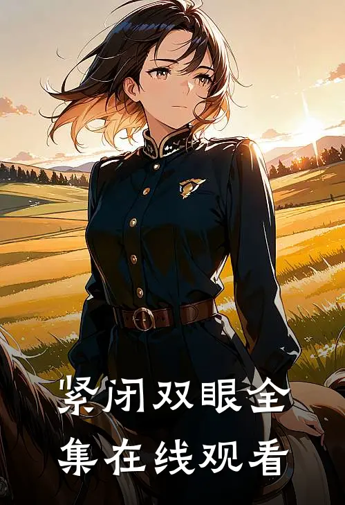 紧闭双眼 全集在线观看