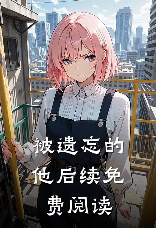 被遗忘的他后续免费阅读