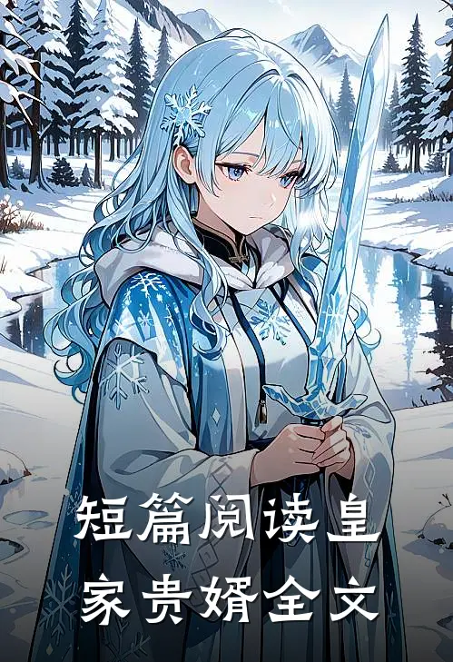 短篇阅读皇家贵婿全文