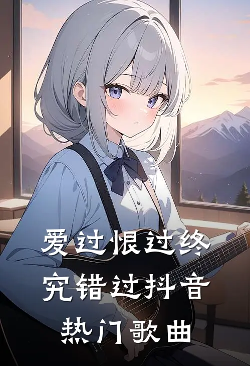爱过恨过终究错过抖音热门歌曲
