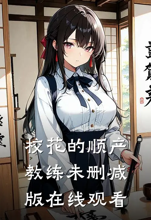 校花的顺产教练未删减版在线观看