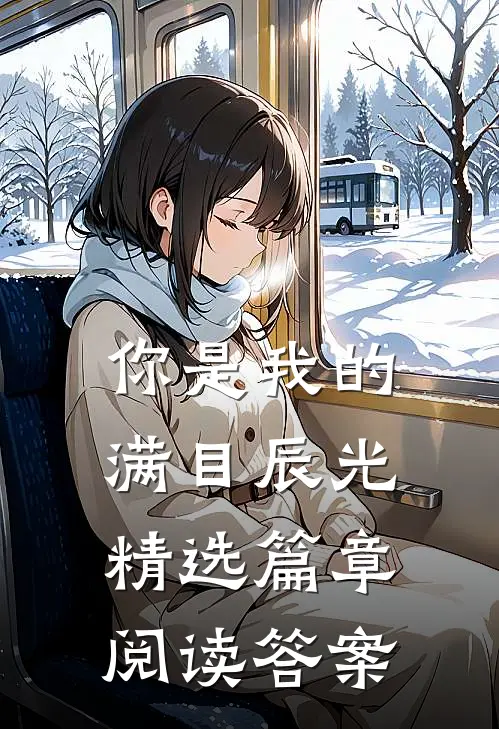 你是我的满目辰光精选篇章阅读答案