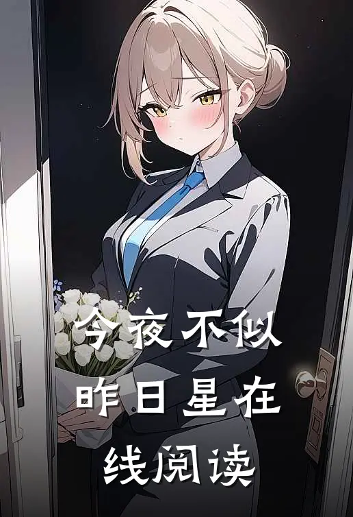 今夜不似昨日星在线阅读