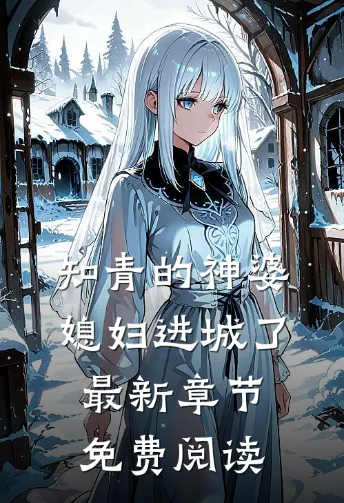 知青的神婆媳妇进城了最新章节免费阅读