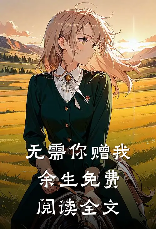 无需你赠我余生免费阅读全文