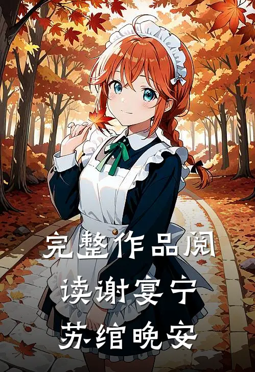 完整作品阅读谢宴宁苏绾晚安
