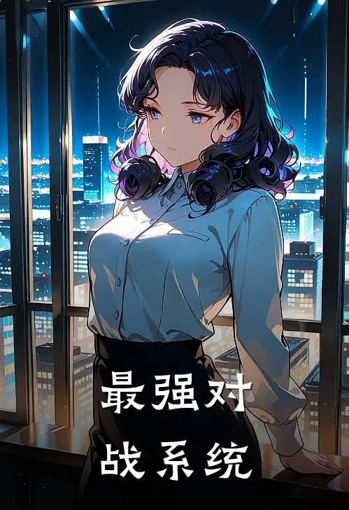 最强对战系统