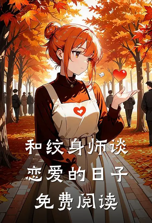 和纹身师谈恋爱的日子免费阅读
