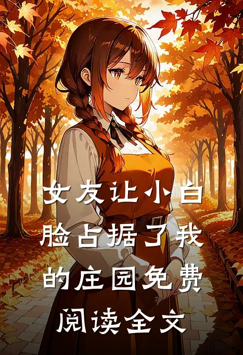 女友让小白脸占据了我的庄园免费阅读全文