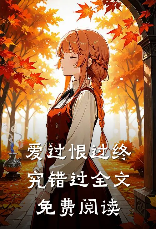 爱过恨过终究错过全文免费阅读
