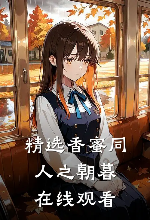 精选香蜜同人之朝暮在线观看