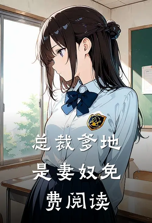 总裁爹地是妻奴免费阅读