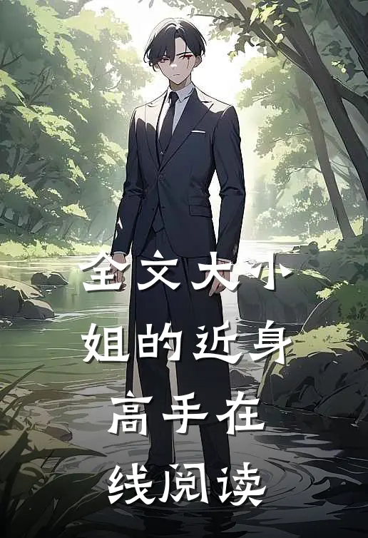 全文大小姐的近身高手在线阅读