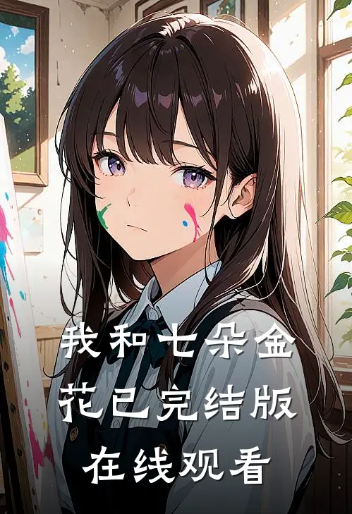 我和七朵金花已完结版在线观看
