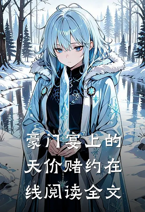 豪门宴上的天价赌约在线阅读全文