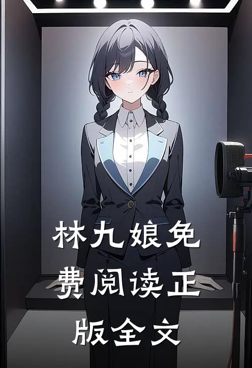 林九娘免费阅读正版全文