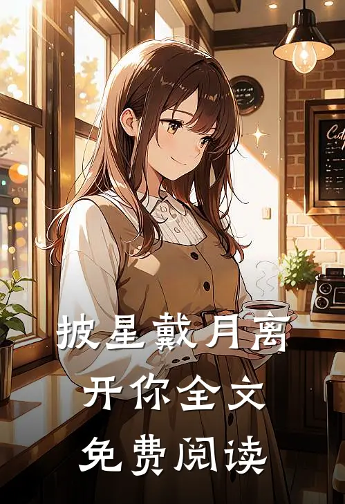 披星戴月离开你全文免费阅读
